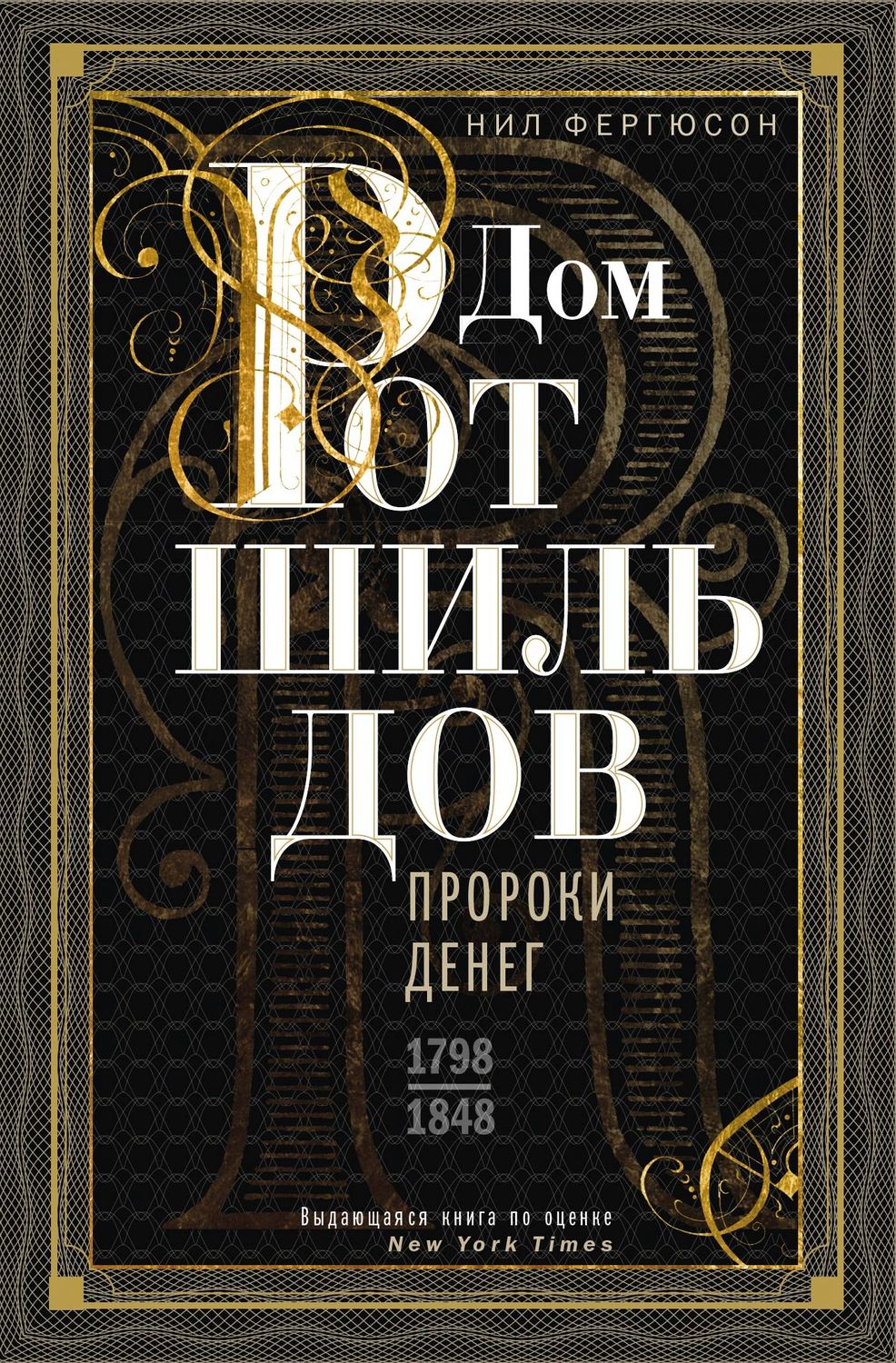 Биографии и Мемуары Дом Ротшильдов. Пророки денег. 1798–1848(Ниал Фергюсон) 
