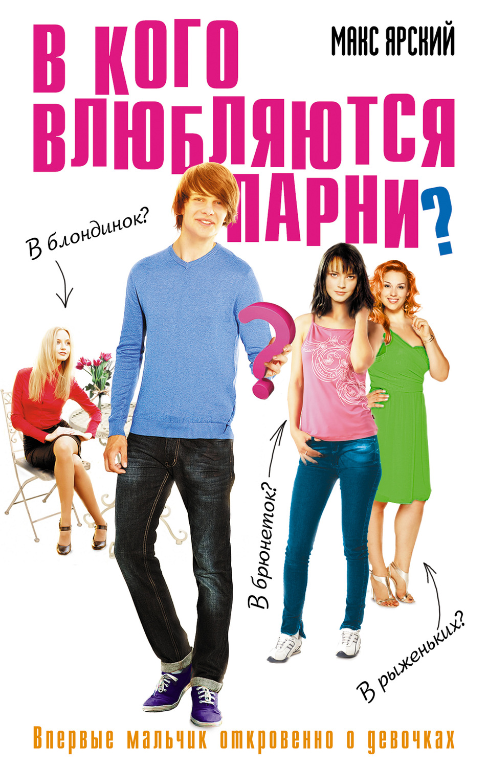Детская проза В кого влюбляются парни?(Макс Ярский) 