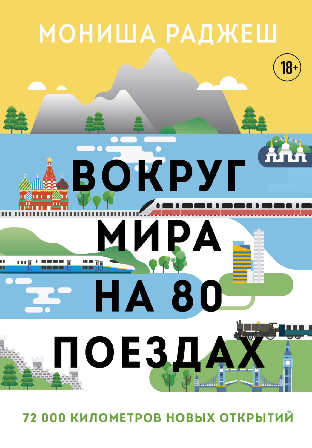 Истории из жизни Вокруг мира на 80 поездах. 72 000 километров новых открытий(Мониша Раджеш) 