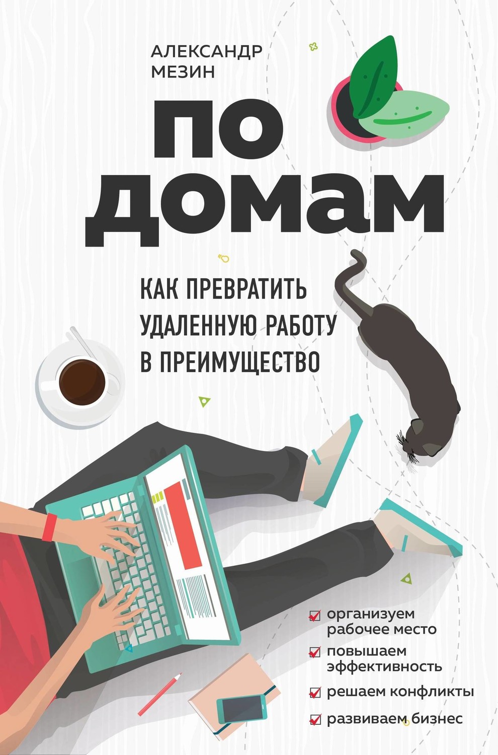 Управление персоналом По домам. Как превратить удаленную работу в преимущество(Александр Мезин) 