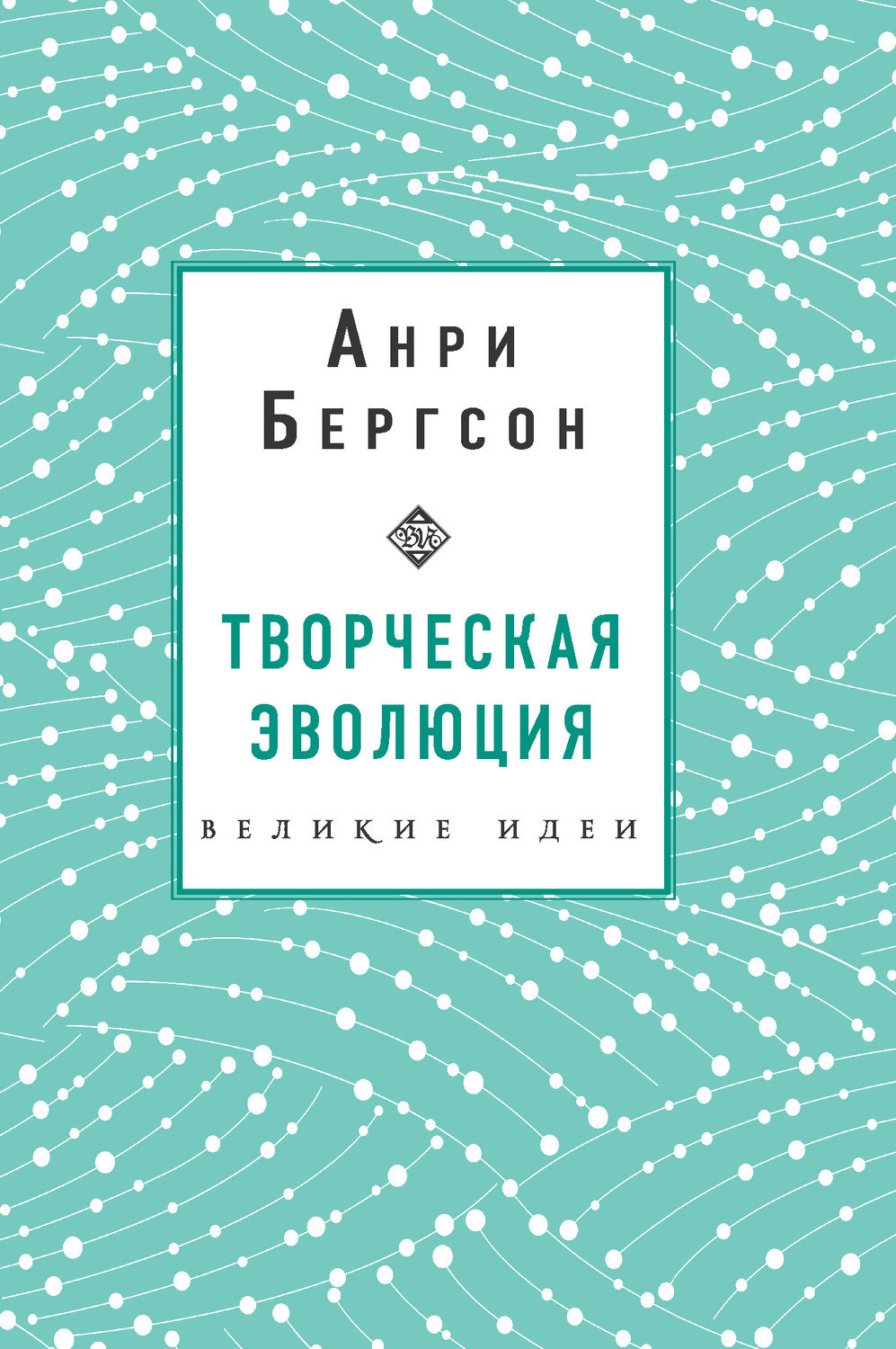 Книги по философии Творческая эволюция(Анри Бергсон) 