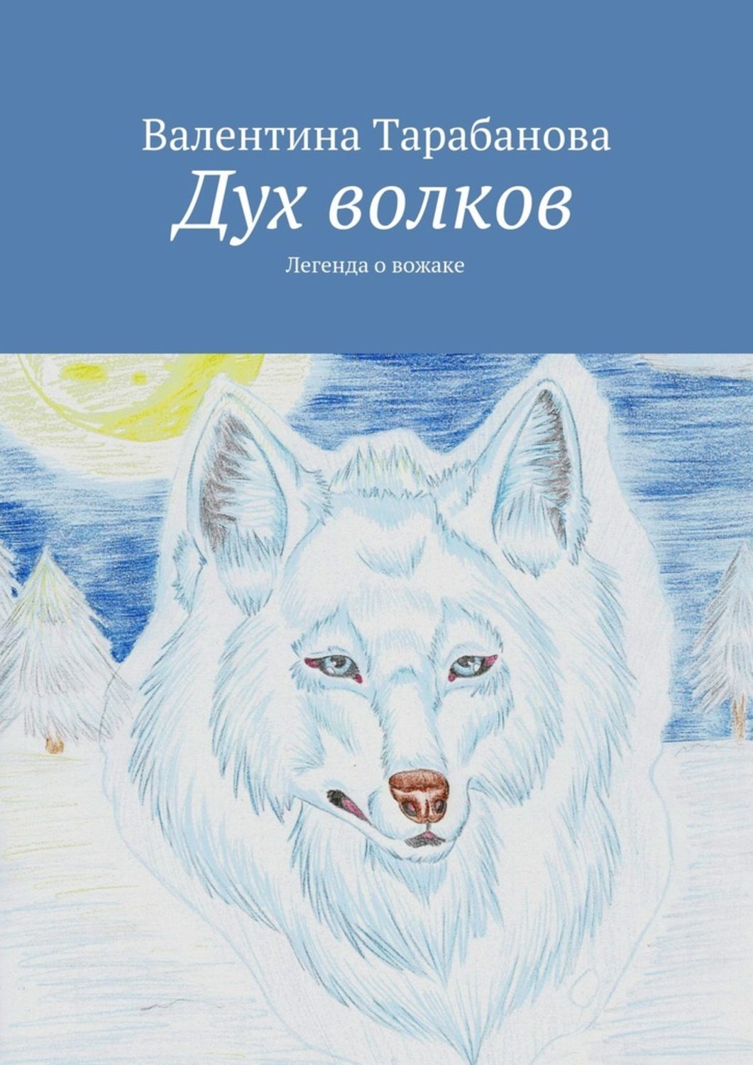 Мифы / легенды / эпос Дух волков(Валентина Тарабанова) 