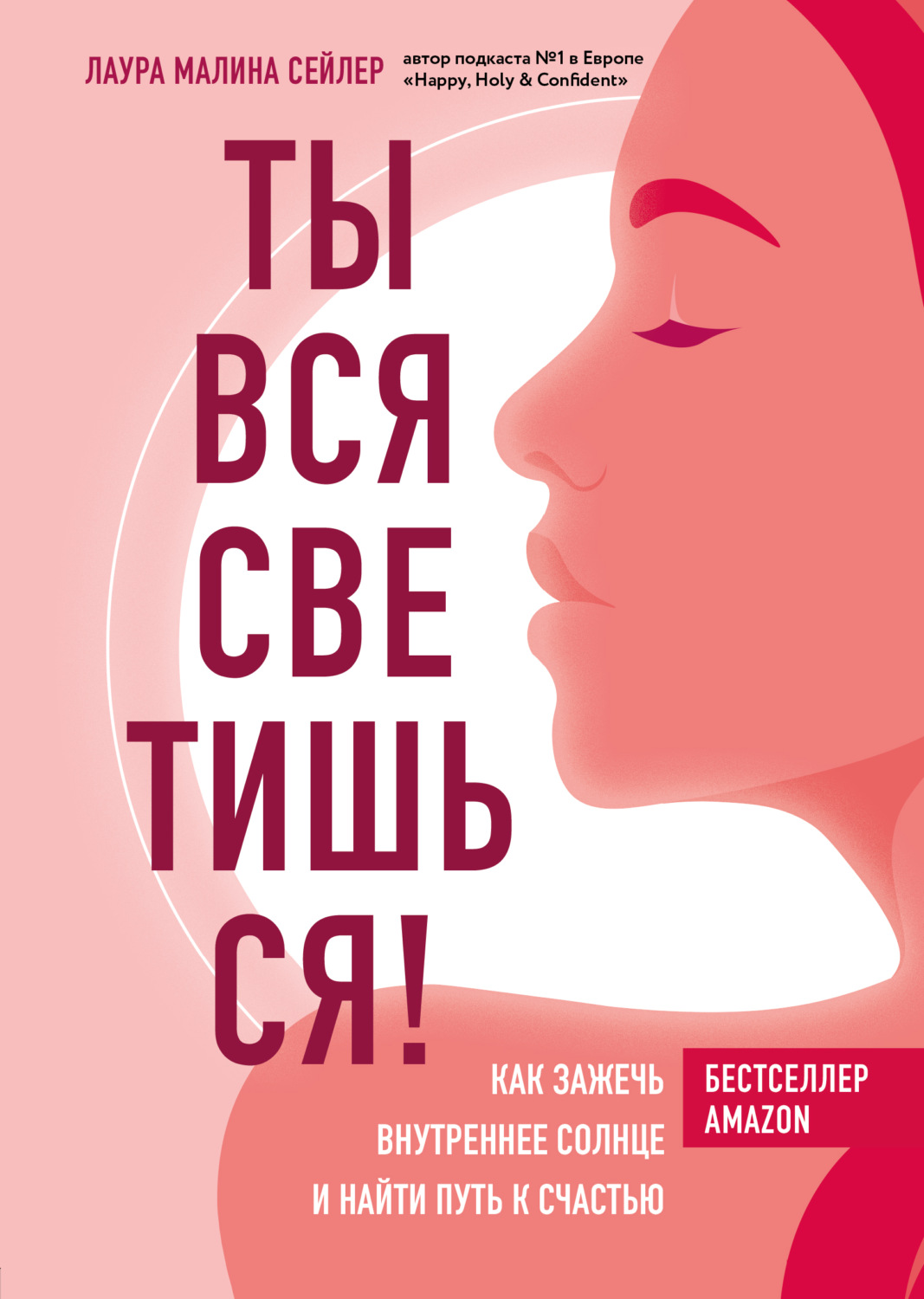 Саморазвитие / личностный рост Ты вся светишься! Как зажечь внутреннее солнце и найти путь к счастью(Лаура Малина Сейлер) 