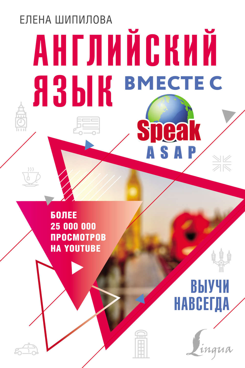Английский язык Английский язык вместе с SpeakASAP. Выучи навсегда(Елена Шипилова) 
