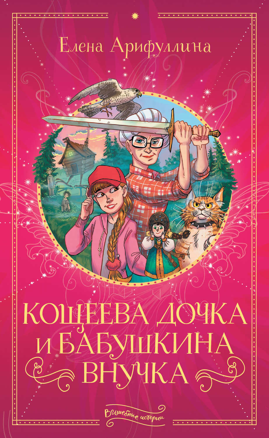 Детские приключения Кощеева дочка и бабушкина внучка(Елена Арифуллина) 