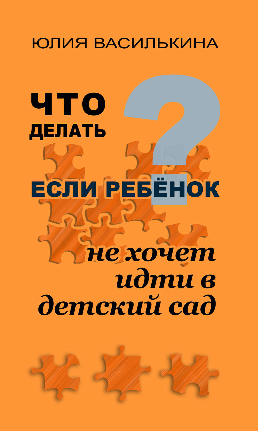 Детская психология Что делать, если ребенок не хочет в детский сад(Юлия Василькина) 