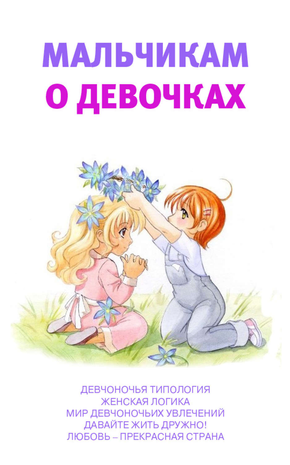Детская психология Мальчикам о девочках(Аурика Луковкина) 