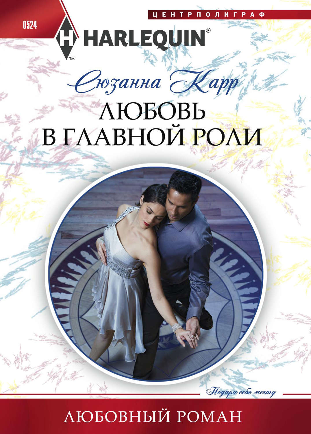Зарубіжні любовні романи Любовь в главной роли(Сюзанна Карр) 