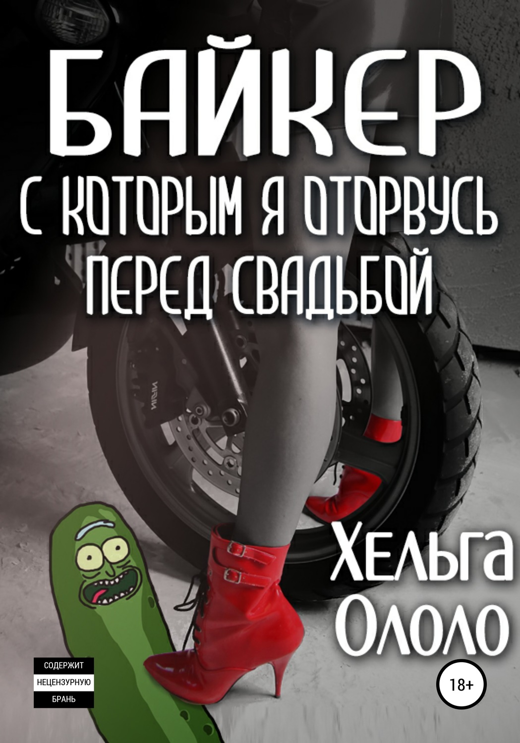 Юмор и сатира Байкер, с которым я оторвусь перед свадьбой(Хельга Ололо) 