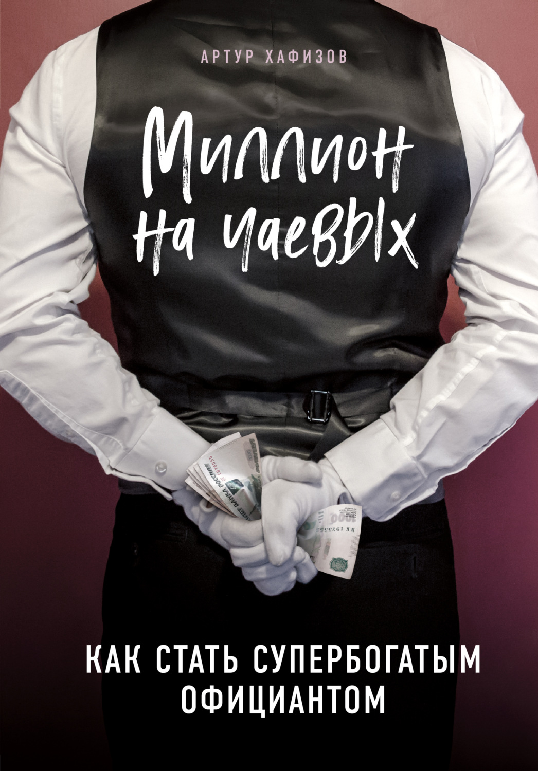 Истории успеха Миллион на чаевых. Как стать супербогатым официантом(Артур Хафизов) 