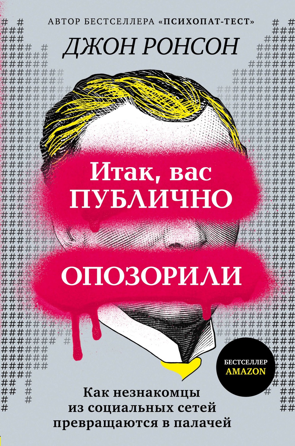 Социология Итак, вас публично опозорили. Как незнакомцы из социальных сетей превращаются в палачей(Джон Ронсон) 