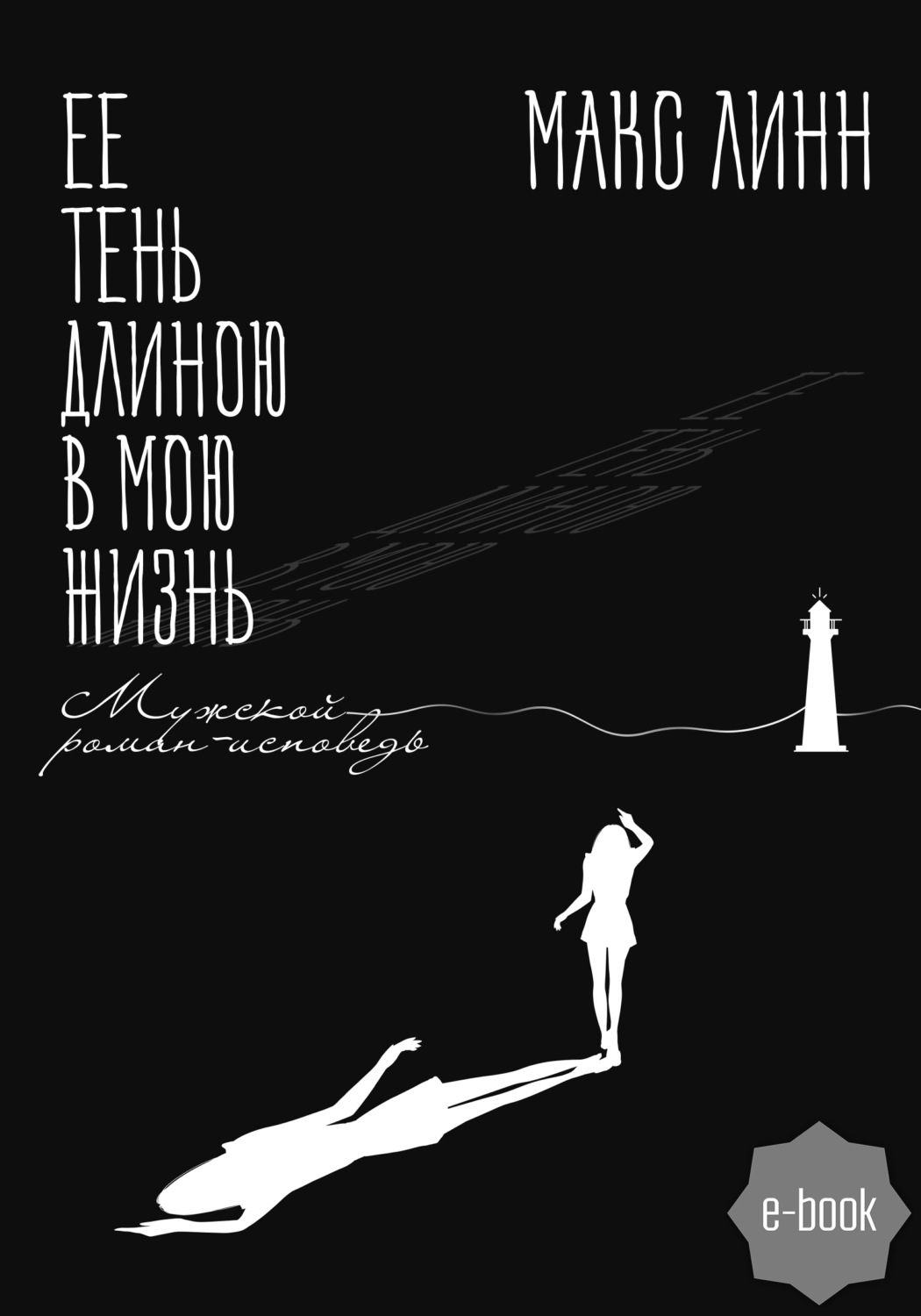 Роман Ее тень длиною в мою жизнь… Первая книга(Макс Линн) 