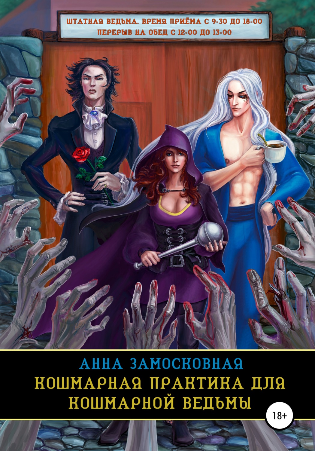 Эротическое фэнтези Кошмарная практика для кошмарной ведьмы(Анна Замосковная) 