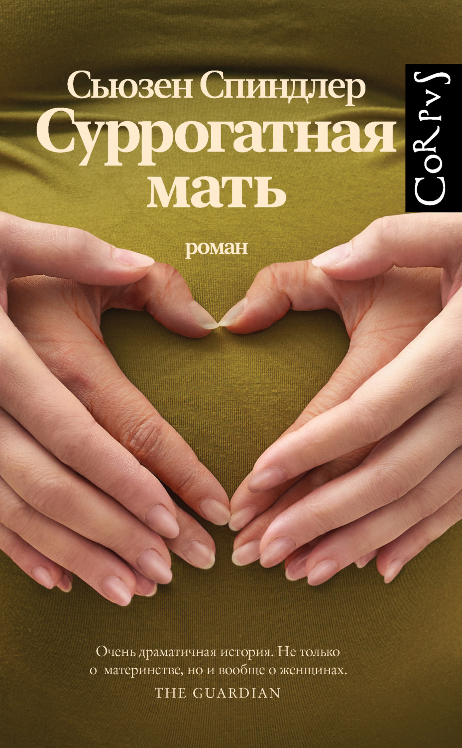 Современная зарубежная литература Суррогатная мать(Сьюзен Спиндлер) 
