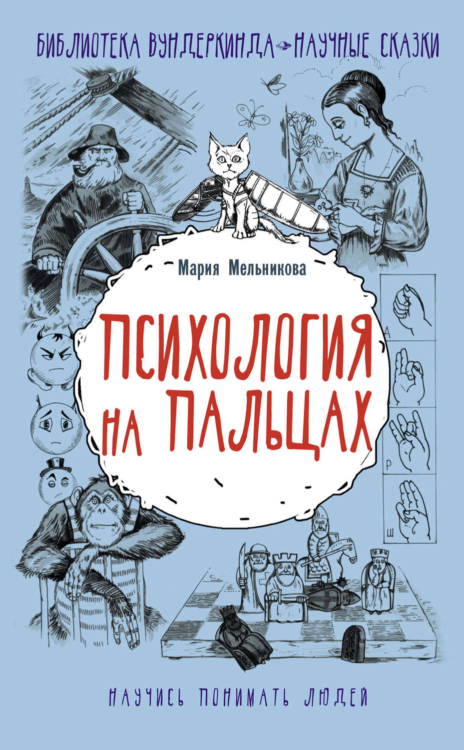 О психологии популярно Психология на пальцах(Мария Мельникова) 