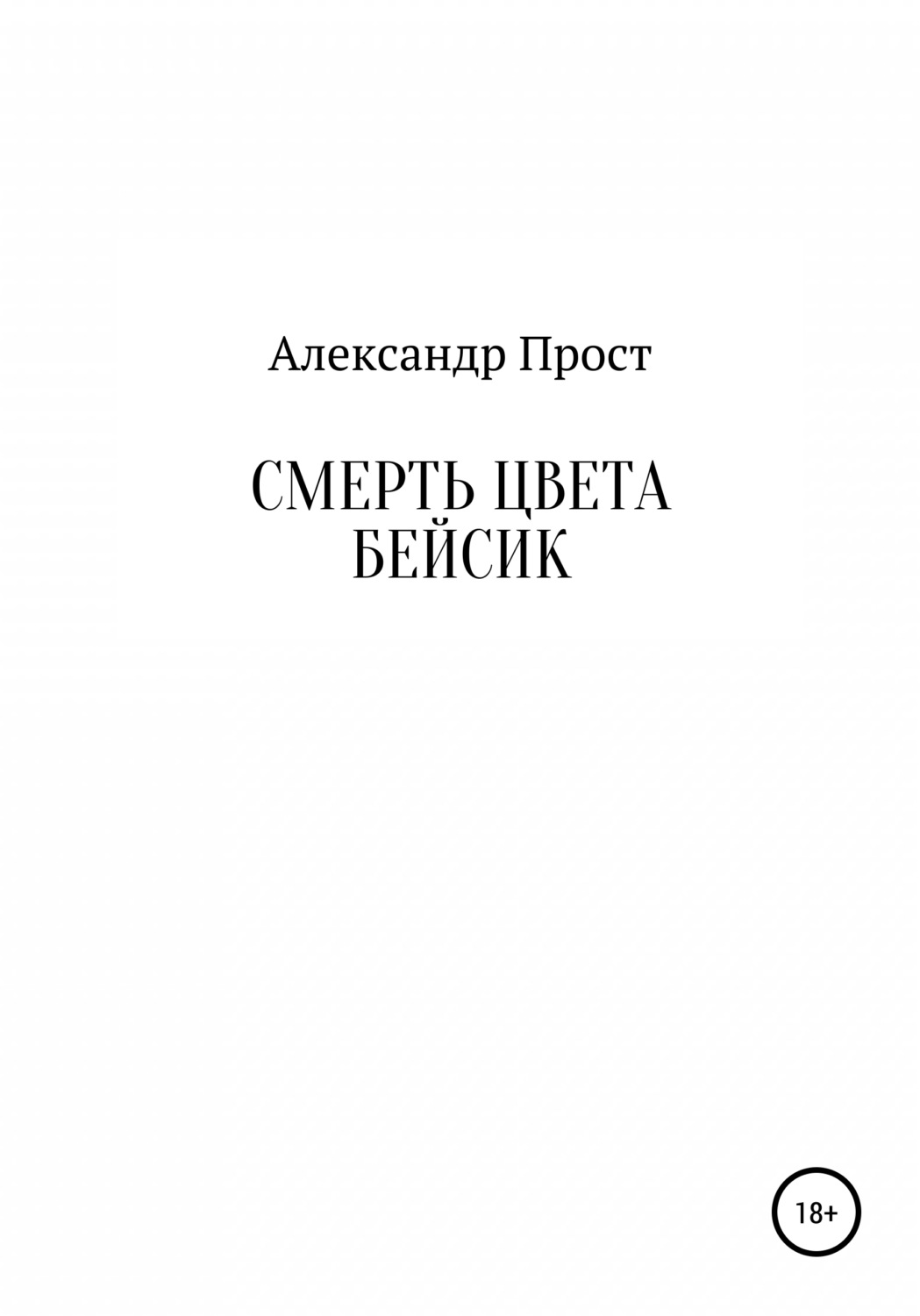 Боевая фантастика Смерть цвета бейсик(Александр Прост) 