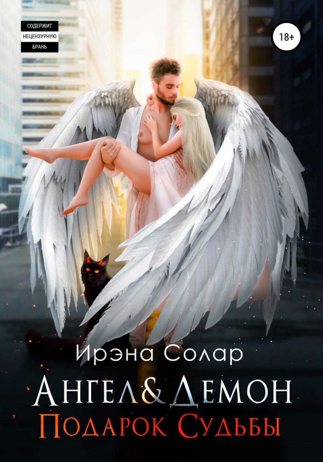 Юмор и сатира Ангел и Демон «Подарок Судьбы»(Ирэна Солар) 