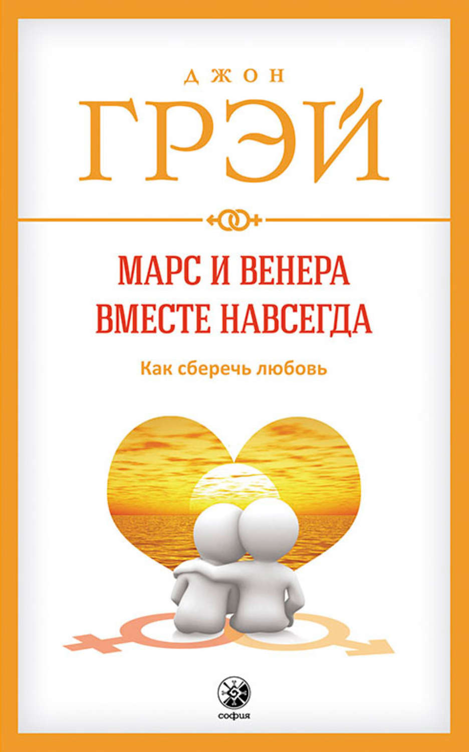 О психологии популярно Марс и Венера вместе навсегда. Как сберечь любовь(Джон Грэй) 