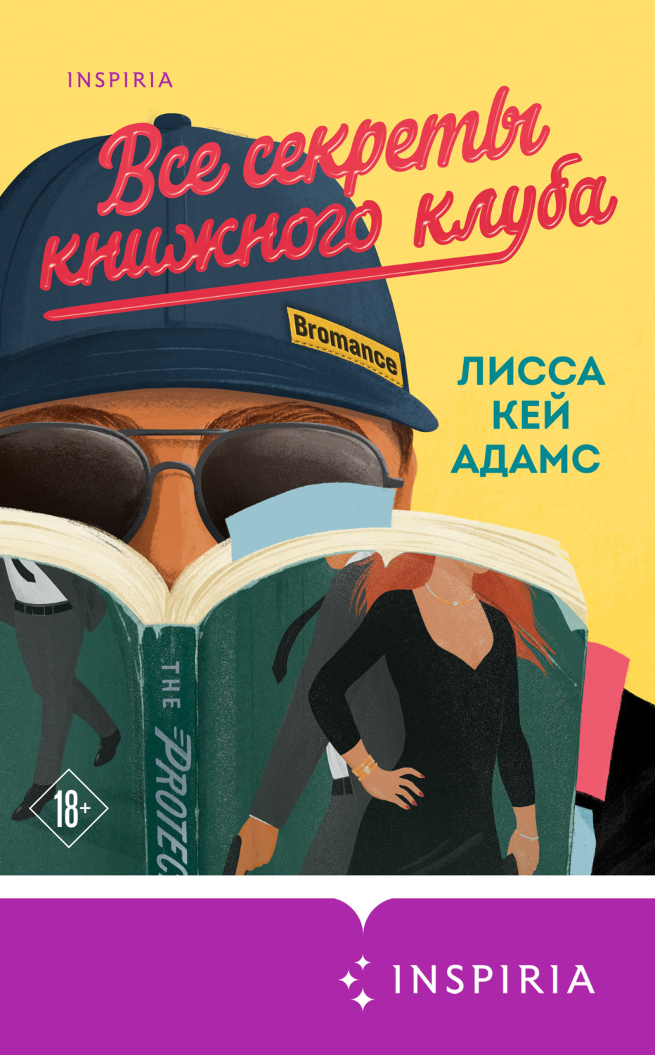 Эротические романы Броманс. Все секреты книжного клуба(Лисса Кей Адамс) 