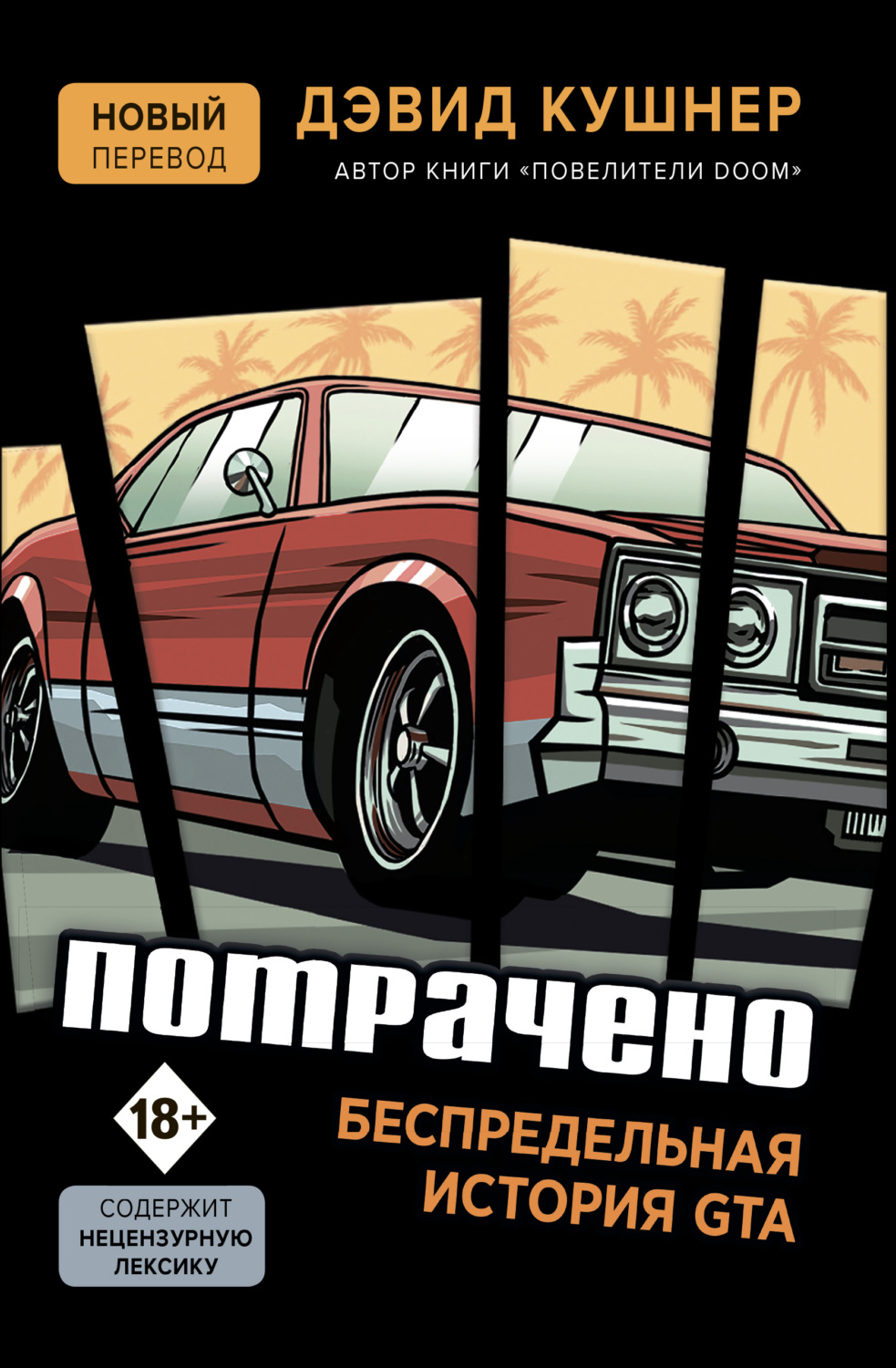 Истории успеха Потрачено. Беспредельная история GTA(Дэвид Кушнер) 