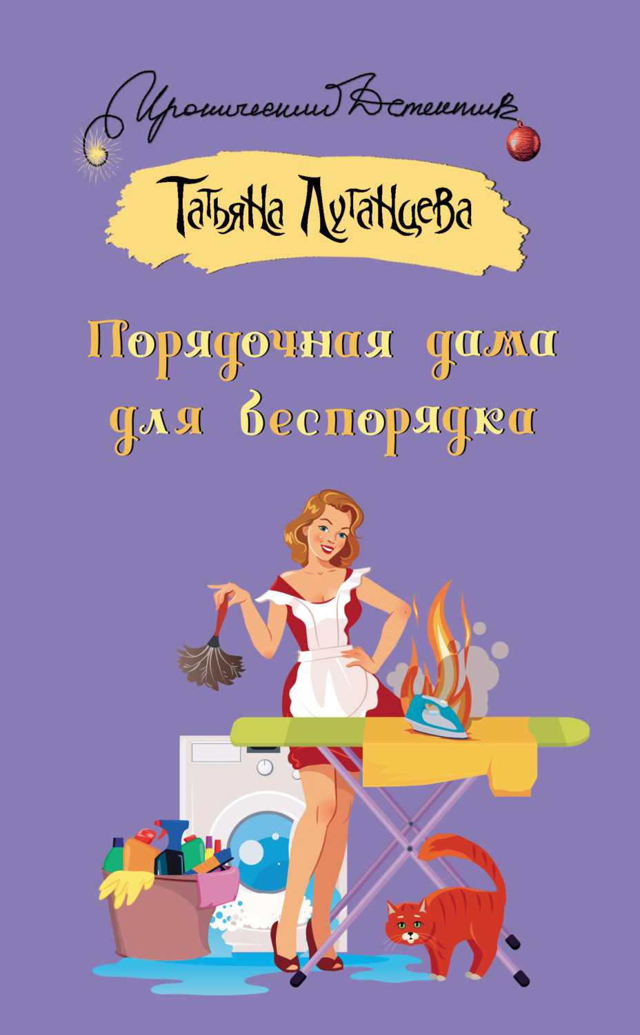 Іронічні детективи Порядочная дама для беспорядка(Татьяна Луганцева) 