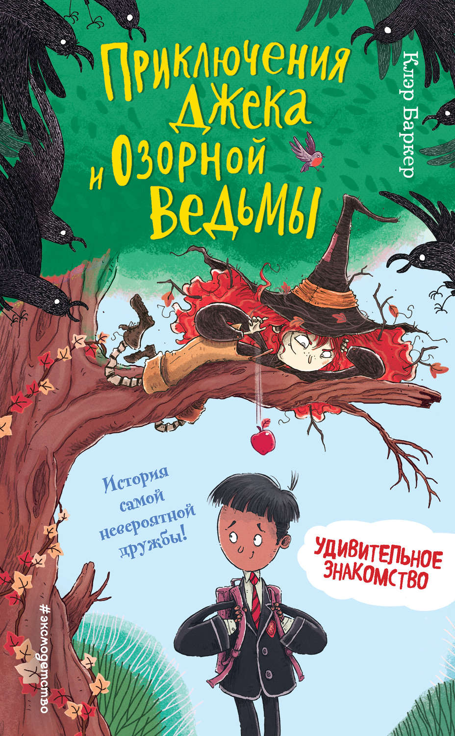 Зарубіжне фентезі Удивительное знакомство(Клэр Баркер) 