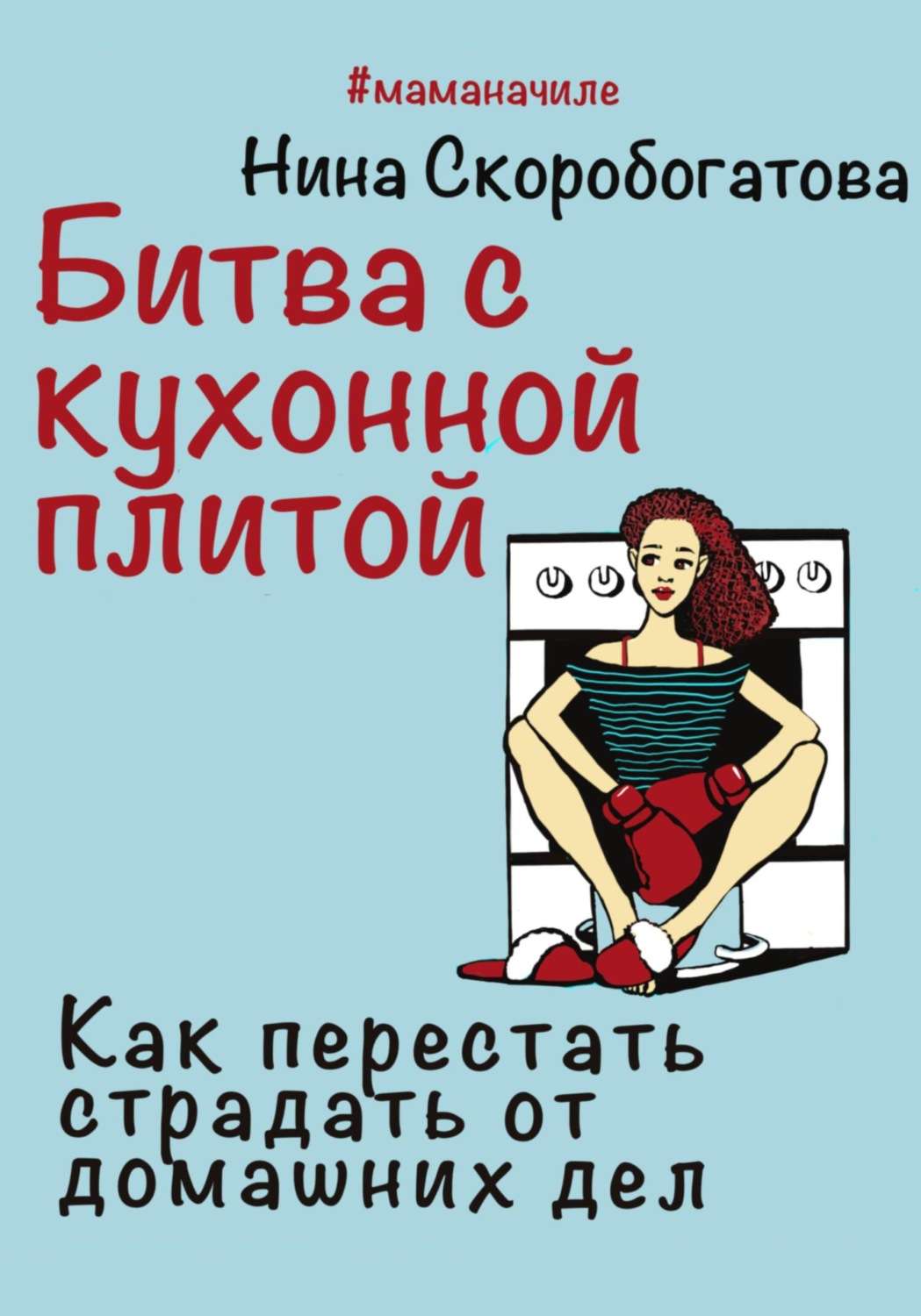 Кулинария Битва с кухонной плитой. Как перестать страдать от домашних дел(Нина Скоробогатова) 