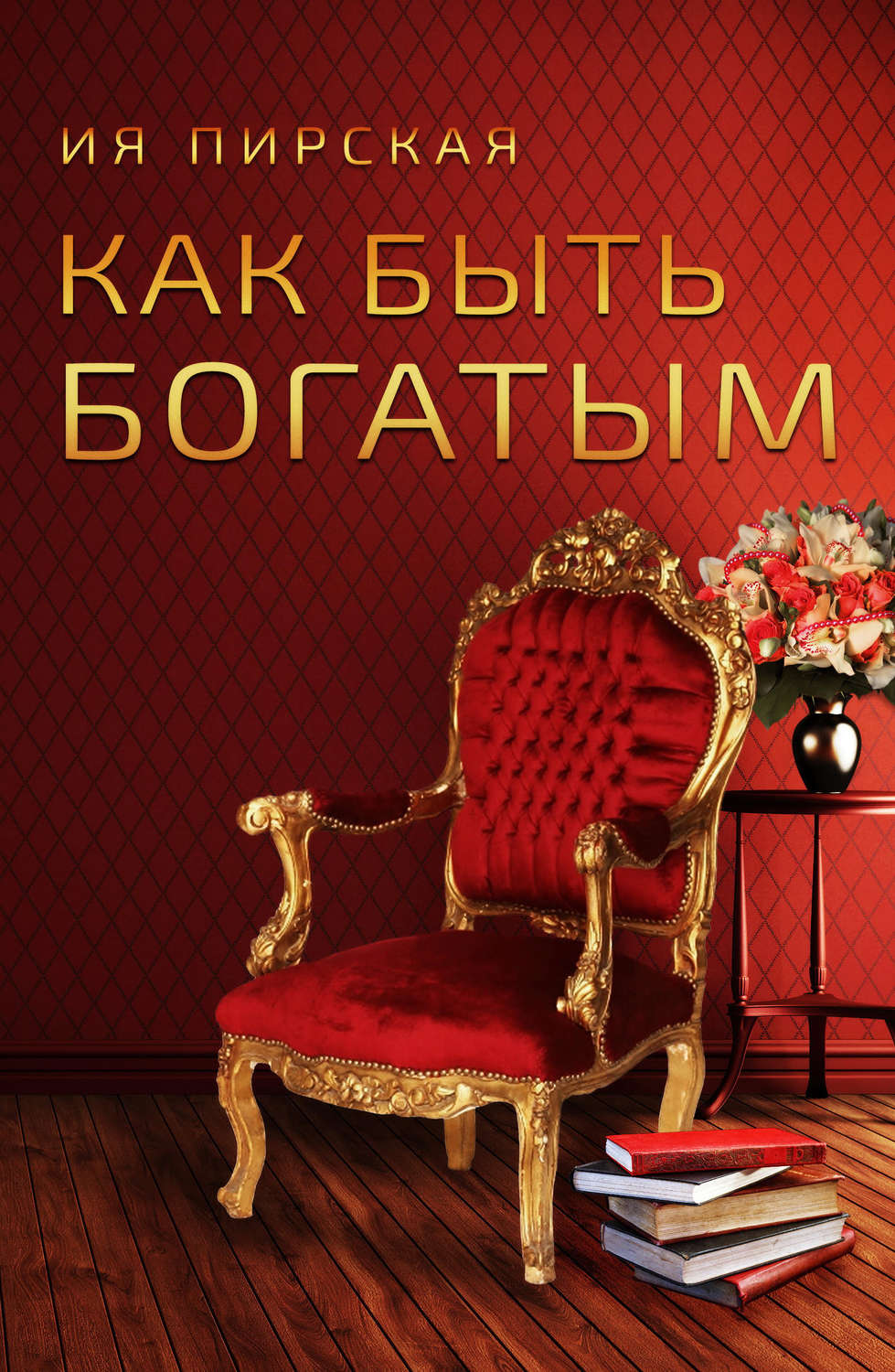 Саморазвитие / личностный рост Как быть богатым(Ия Пирская) 