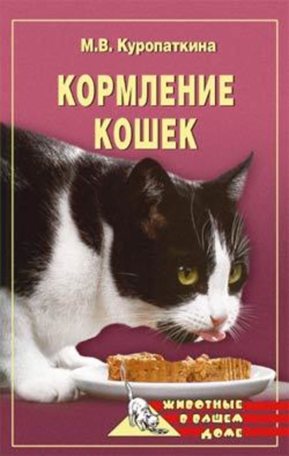 Домашние животные Кормление кошек(Марина Куропаткина) 