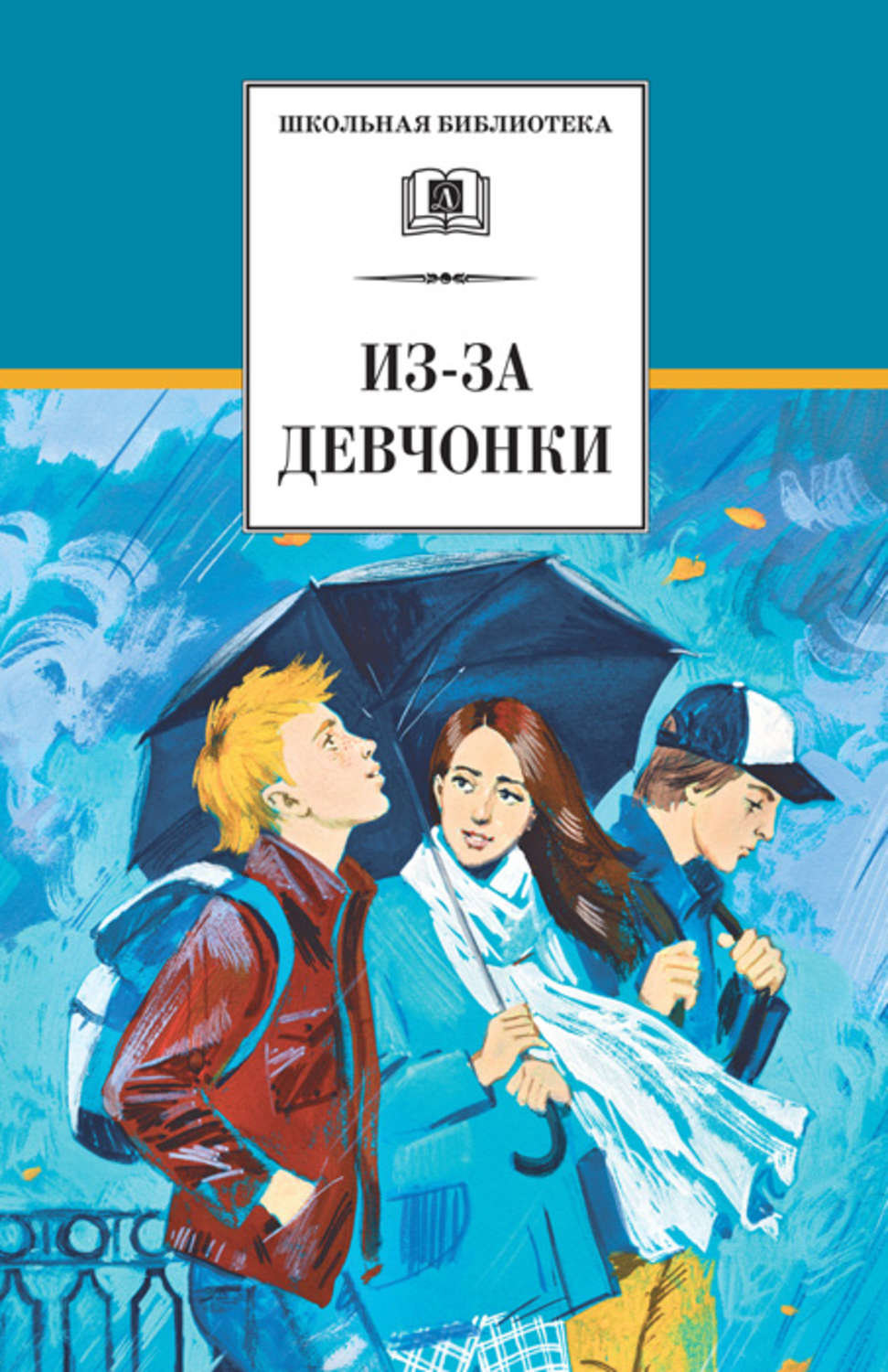 Детская проза Из-за девчонки (сборник)(Евгений Туинов) 