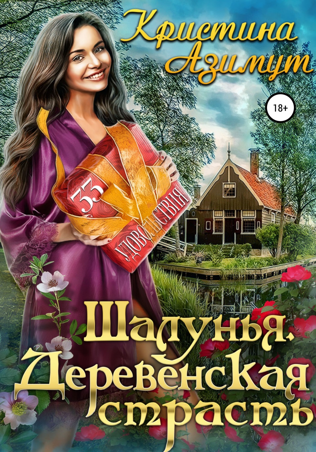 Эротические романы Шалунья. Деревенская страсть(Кристина Азимут) 