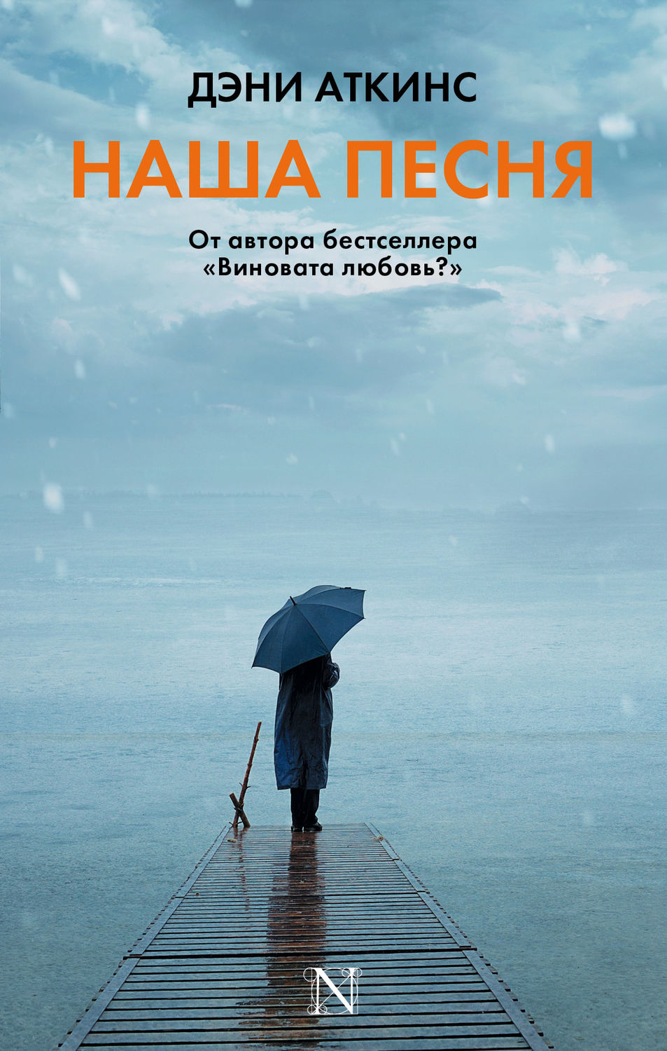 Young adult Наша песня(Дэни Аткинс) 