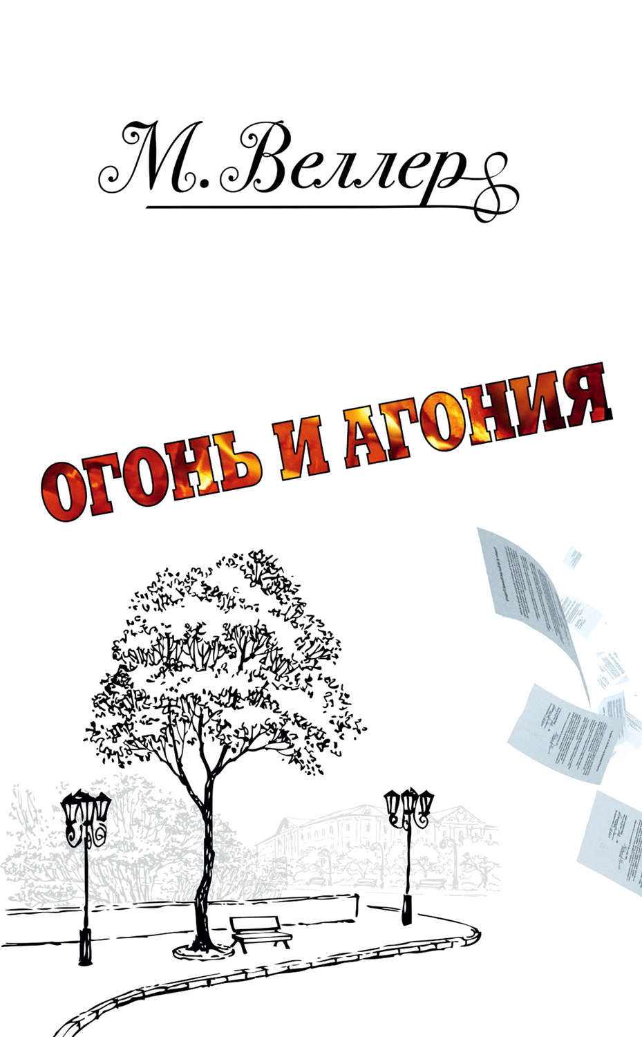 Публіцистика Огонь и агония(Михаил Веллер) 