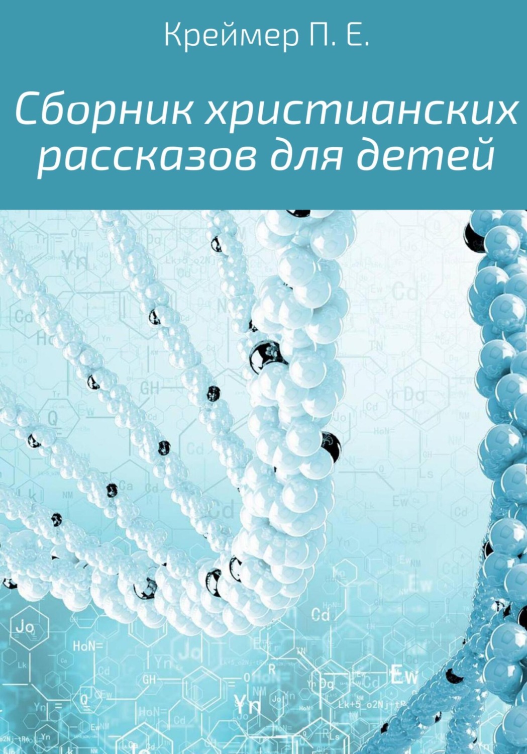 Детская познавательная и развивающая литература Сборник христианских рассказов для детей(Павел Креймер) 