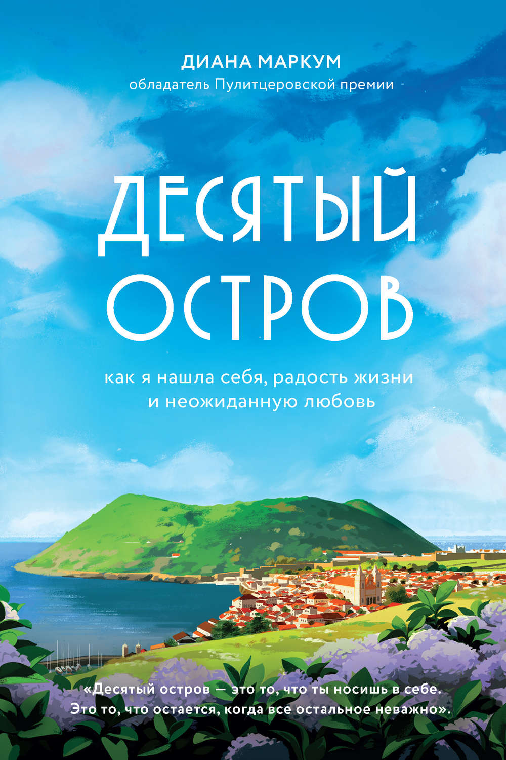 О психологии популярно Десятый остров. Как я нашла себя, радость жизни и неожиданную любовь(Диана Маркум) 