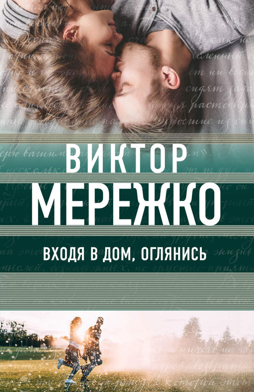 Гостросюжетні любовні романи Входя в дом, оглянись(Виктор Мережко) 