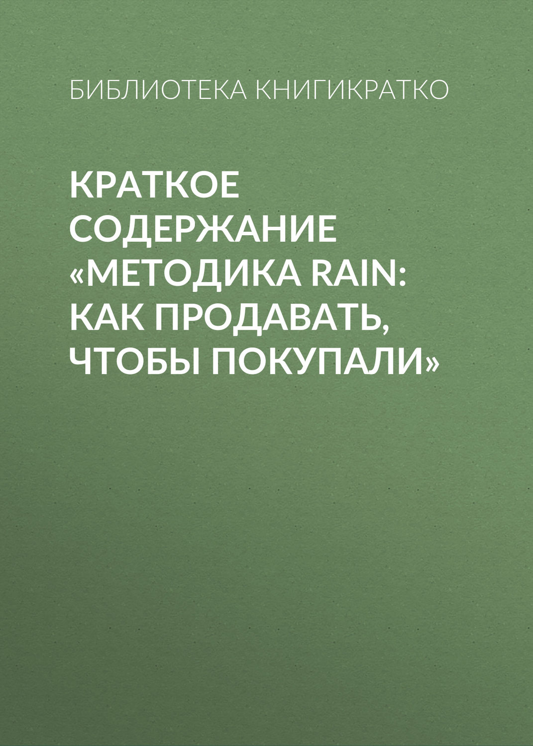 Маркетинг и реклама Краткое содержание «Методика RAIN: как продавать, чтобы покупали»(Библиотека КнигиКратко) 