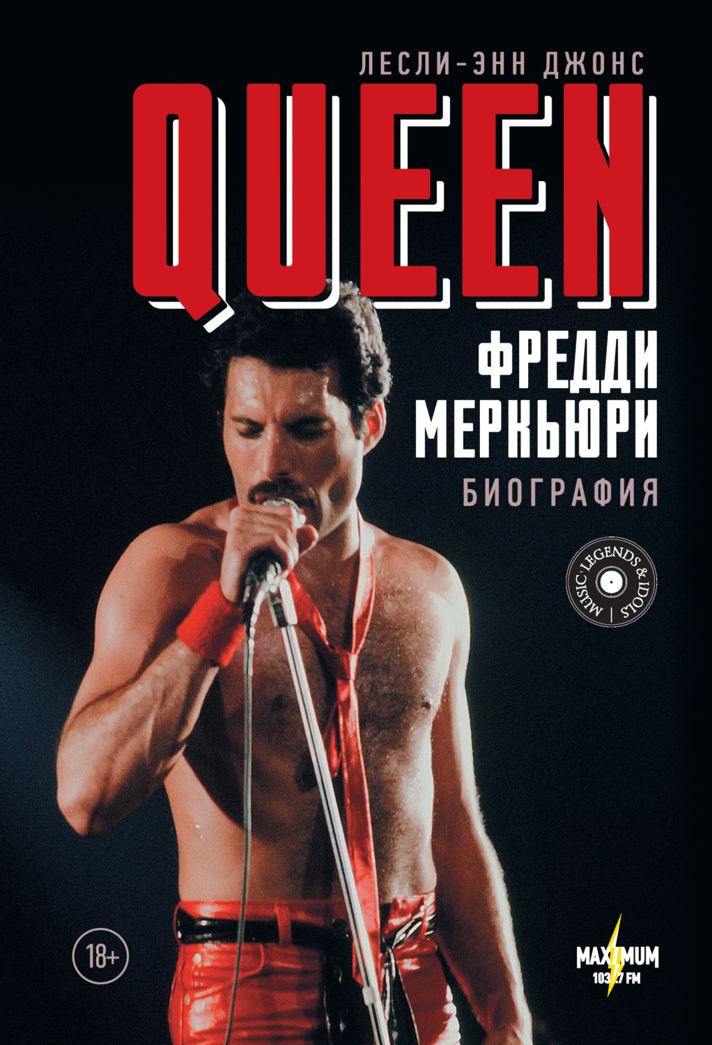 Зарубежная литература о культуре и искусстве Queen. Фредди Меркьюри. Биография(Лесли-Энн Джонс) 