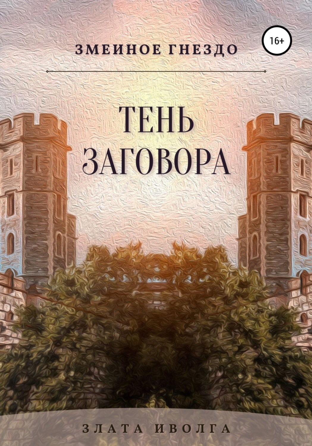 Книги про волшебников Змеиное гнездо. Тень заговора( Злата Иволга) 