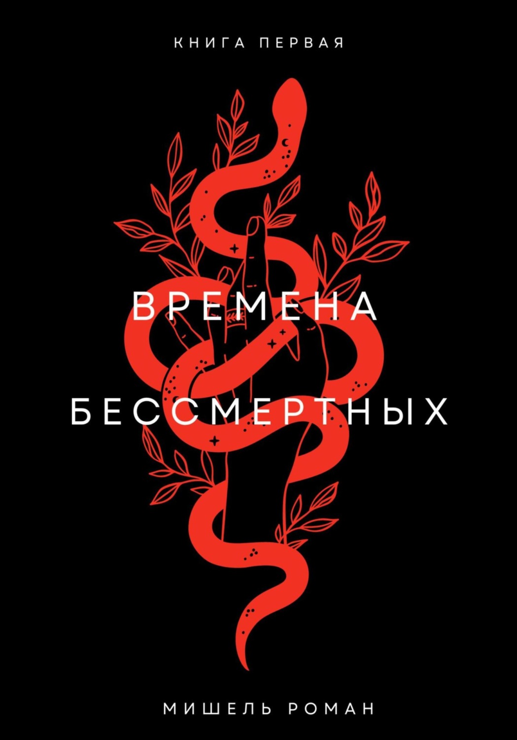 Книги для подростков Времена Бессмертных(Мишель Роман) 