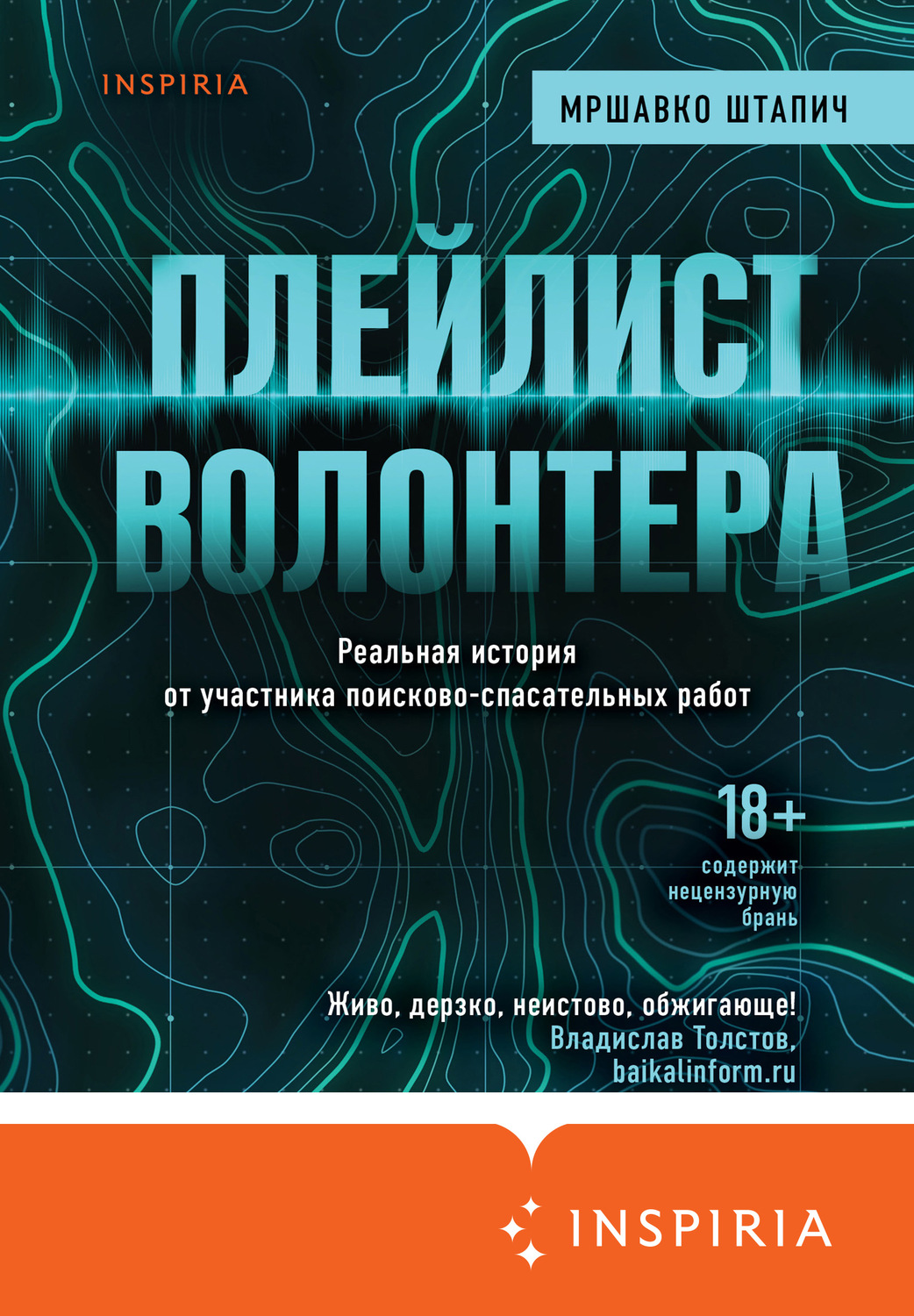 Истории из жизни Плейлист волонтера(Мршавко Штапич) 