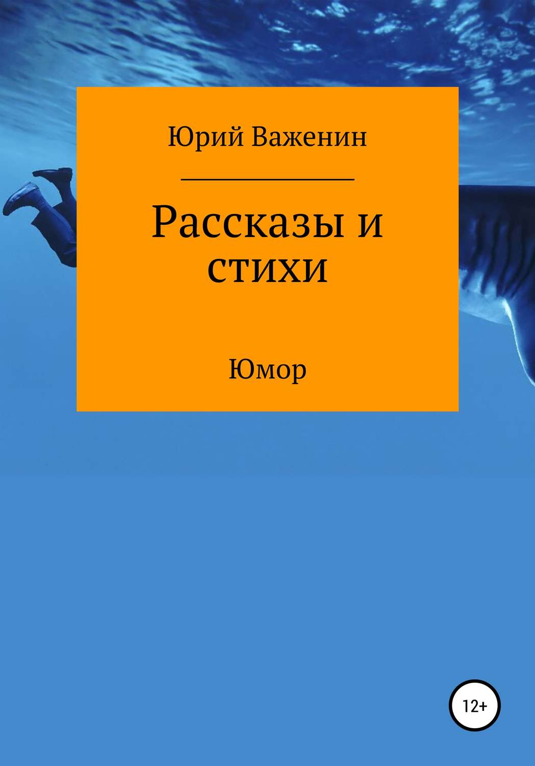 Юмористическая литература Рассказы и стихи(Юрий Важенин) 
