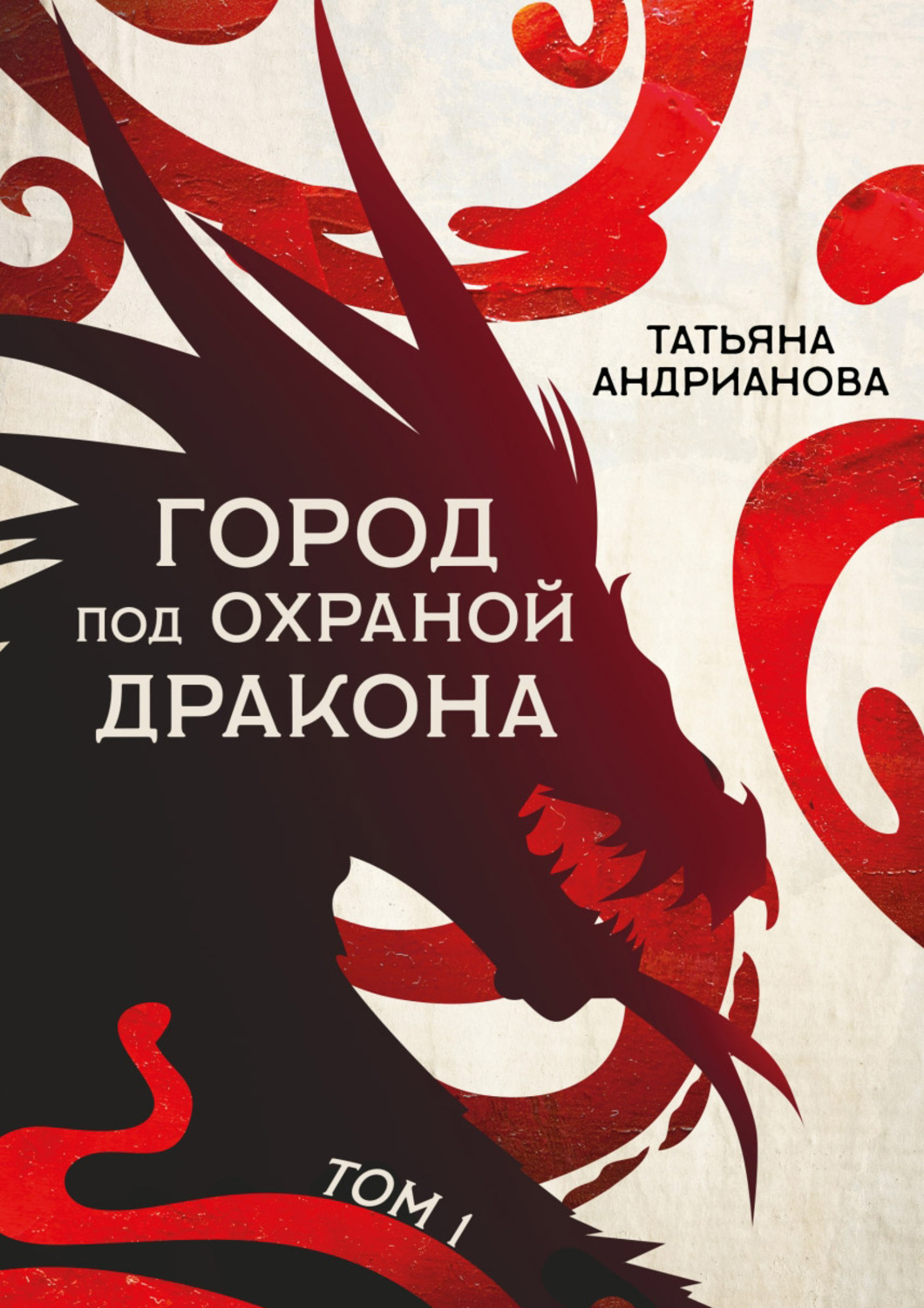 Книги про волшебников Город под охраной дракона. Том 1(Татьяна Андрианова) 
