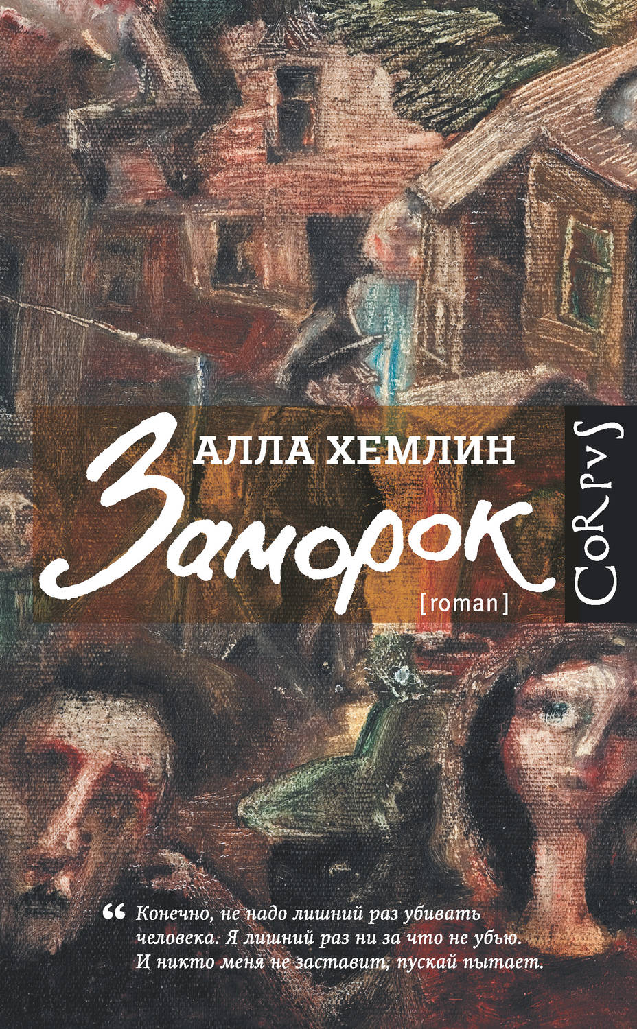 Історична література Заморок(Алла Хемлин) 