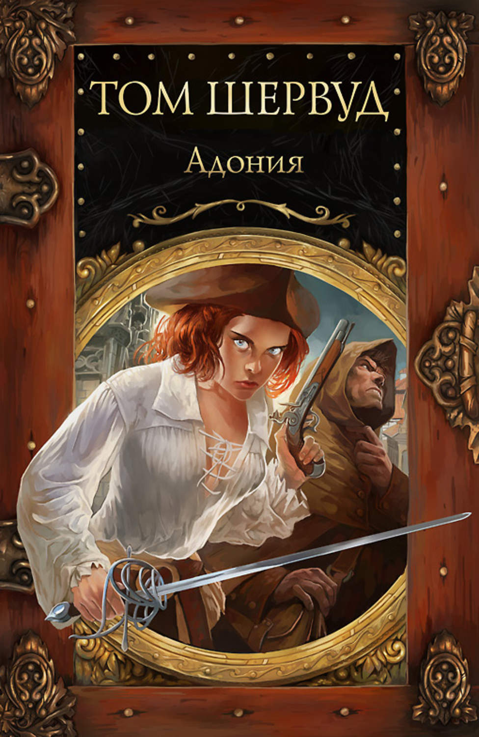 Приключения Адония(Том Шервуд) 