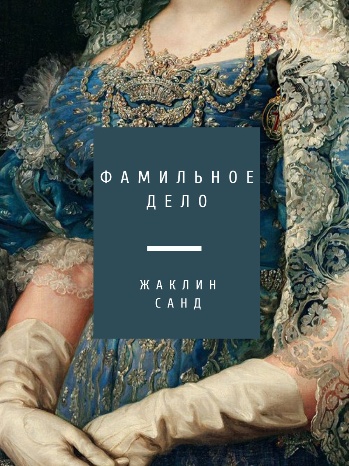 Исторические любовные романы Фамильное дело(Жаклин Санд) 