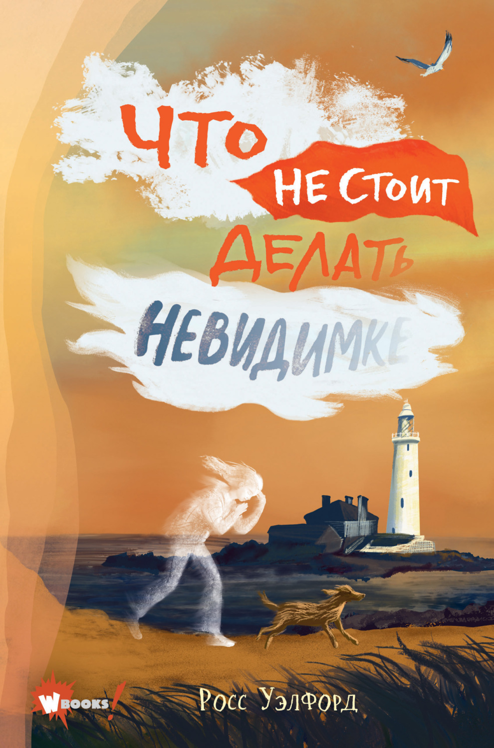 Детская фантастика Что не стоит делать невидимке(Росс Уэлфорд) 