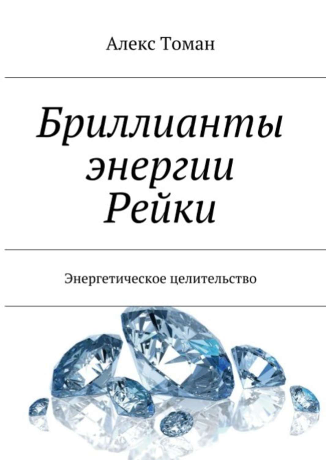 Практическая эзотерика Бриллианты энергии Рейки(Алекс Томан) 