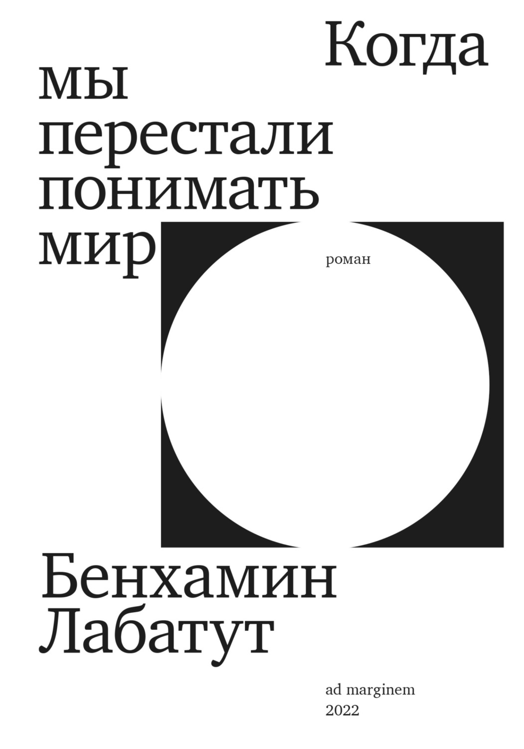 Научно-популярная литература Когда мы перестали понимать мир(Бенхамин Лабатут) 