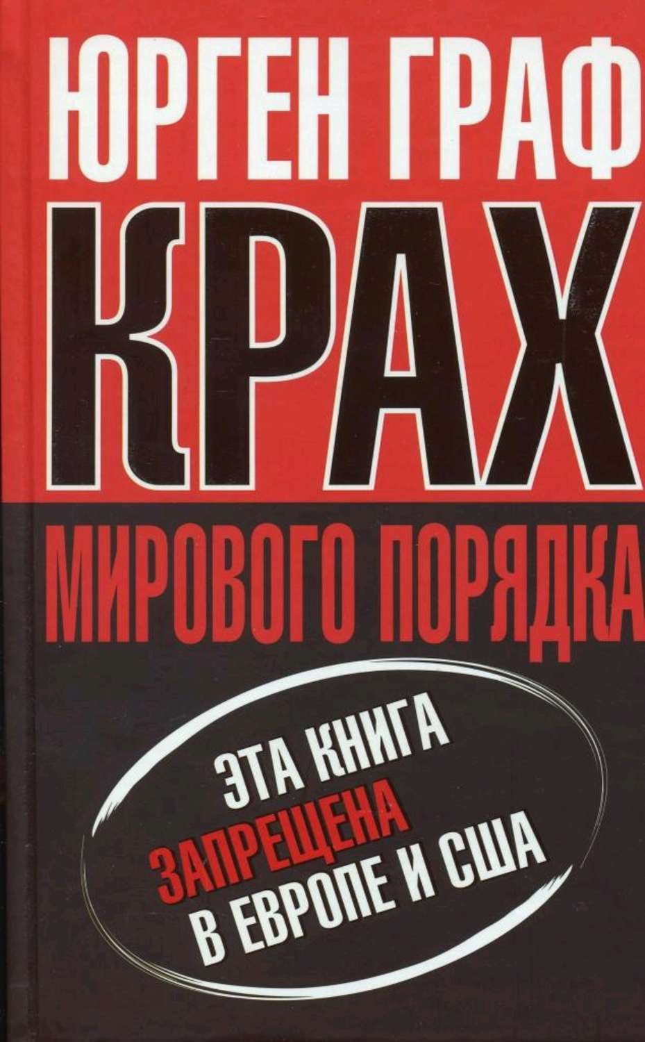 Публіцистика Крах мирового порядка(Юрген Граф) 